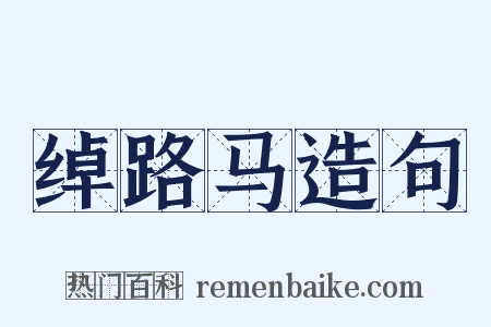 绰路马造句是什么意思的图片